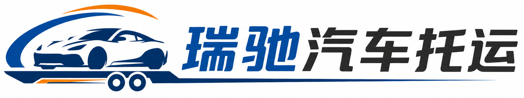天元区瑞驰｜汽车托运_轿车托运_私家车异地运车_新能源车辆托运